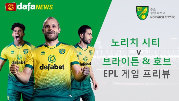 노리치 시티 vs 브라이튼 & 호브: EPL 게임 프리뷰