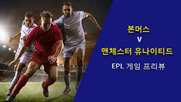 본머스 vs 맨체스터 유나이티드: EPL 게임 프리뷰